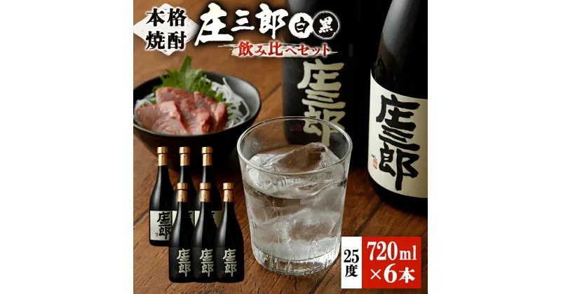 【ふるさと納税】本格焼酎 庄三郎（白・黒）飲み比べセット 720ml 25度 計6本 ギフト 宮崎芋焼酎