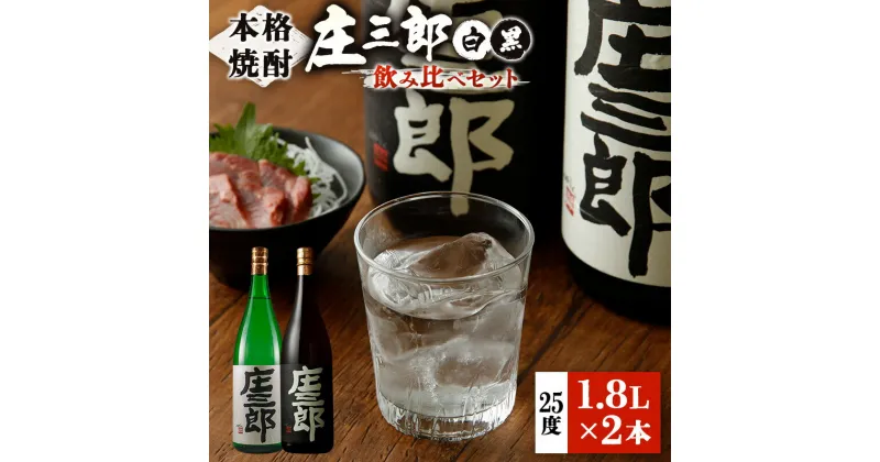 【ふるさと納税】本格焼酎 庄三郎（白・黒）飲み比べセット 1.8L 計2本 一升瓶 ギフト 宮崎芋焼酎