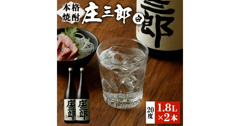 【ふるさと納税】本格焼酎 庄三郎（白）1.8L 20度 2本セット 一升瓶 ギフト 宮崎芋焼酎