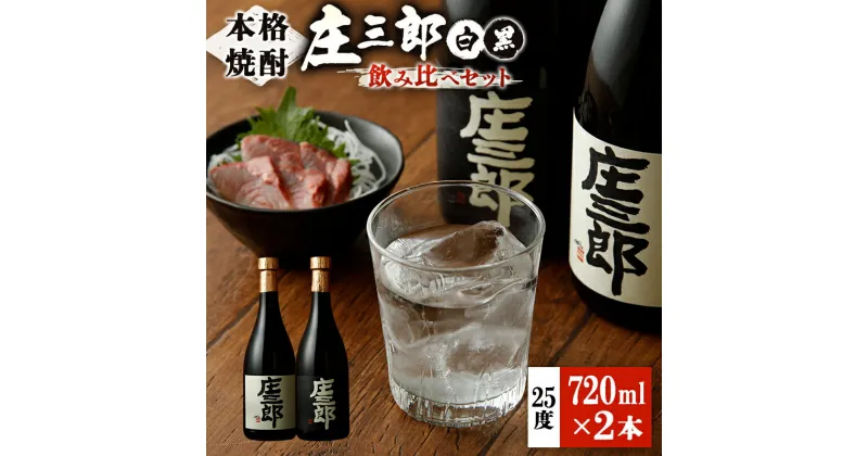 【ふるさと納税】本格焼酎 庄三郎（白・黒）飲み比べセット 720ml 25度 計2本 ギフト 宮崎芋焼酎