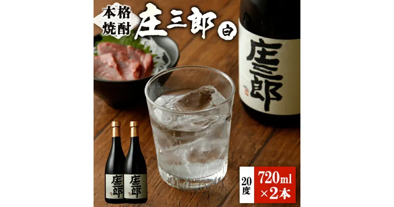 【ふるさと納税】本格焼酎 庄三郎（白）720ml 20度 2本セット ギフト 宮崎芋焼酎