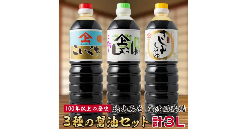 【ふるさと納税】3種の醤油 3本セット 各1L 合計3L「100年以上の歴史」徳山みそ・しょうゆ醸造場 こいくち醤油 うすくち醤油 さしみ醤油 九州産 濃口 薄口 刺身 調味料 詰め合わせ 送料無料