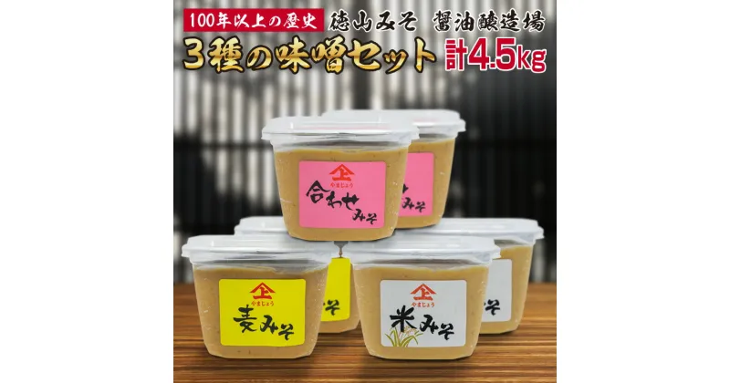 【ふるさと納税】3種の味噌 6個セット 各750g 合計4.5kg「100年以上の歴史」徳山みそ・しょうゆ醸造場 米味噌 麦味噌 合わせ味噌 九州産 みそ 調味料 詰め合わせ ギフト 送料無料