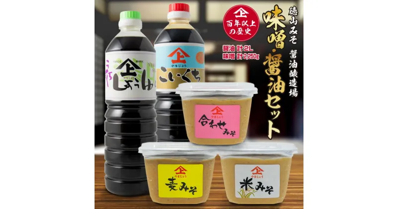 【ふるさと納税】徳山みそ3個・しょうゆ2本セット（醤油 計2L・味噌 計2250g）「100年以上の歴史」 こいくち醤油 うすくち醤油 米味噌 麦味噌 合わせ味噌 九州産 濃口 薄口 刺身 しょうゆ みそ 調味料 詰め合わせ 送料無料