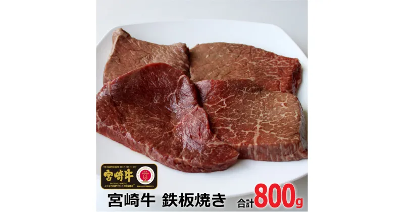 【ふるさと納税】宮崎牛モモステーキカット（200g×4枚）合計800g 牛肉 宮崎牛 赤身 ステーキ 鉄板焼き 冷凍 宮崎県産 国産 送料無料