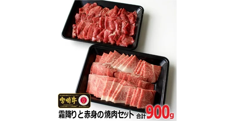 【ふるさと納税】宮崎牛霜降りと赤身の焼肉セット合計900g（ウデ焼肉500g・モモ焼肉400g）牛肉 BBQ 冷凍 国産 宮崎県産 送料無料