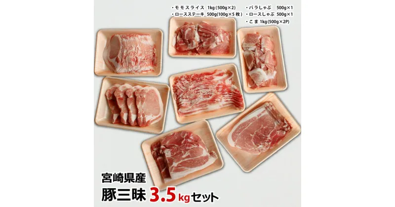 【ふるさと納税】宮崎県産 豚肉 食べ比べ 豚三昧セット 合計3.5kg ロースステーキ モモスライス ロース バラ こま切れ しゃぶしゃぶ 冷凍 国産 送料無料 ※90日以内出荷