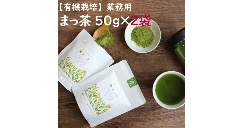 【ふるさと納税】【有機栽培】スーパー緑黄色野菜「まっ茶」50g×2袋　有機栽培 無農薬 宮崎県産 送料無料　お茶　カンタン