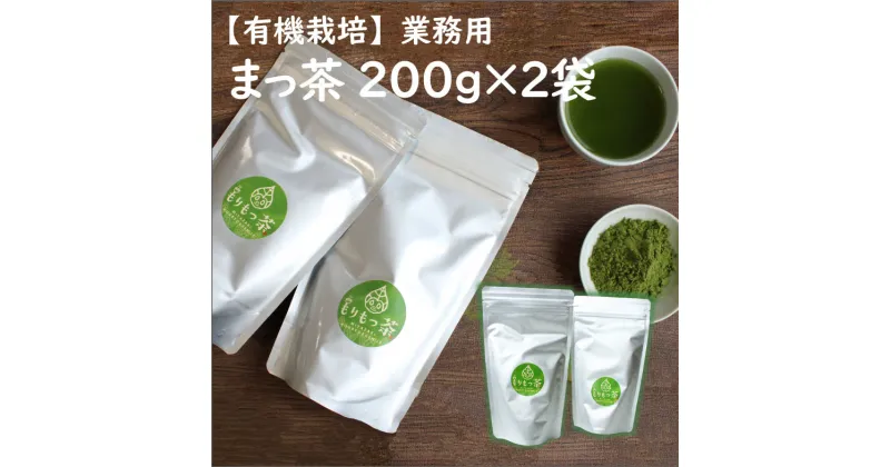 【ふるさと納税】【有機栽培】お菓子やラテに「まっ茶」業務用 200g×2袋　有機栽培 無農薬 宮崎県産 送料無料　お茶