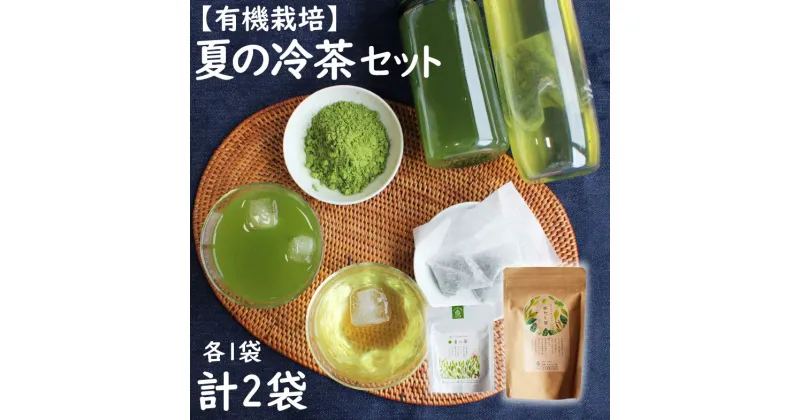 【ふるさと納税】【有機栽培】夏の冷茶セット 有機栽培 無農薬 宮崎県産 送料無料 お茶