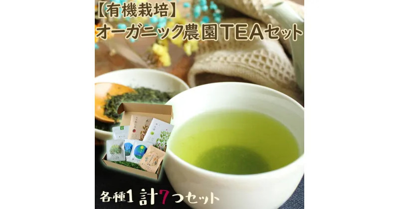 【ふるさと納税】【有機栽培】オーガニック農園TEAセット　計224g 有機栽培 無農薬 宮崎県産 送料無料