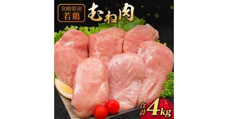 【ふるさと納税】若鶏むね肉 4kg（2kg×2パック）宮崎県産 鶏肉