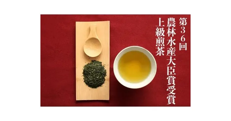 【ふるさと納税】夢茶房のお茶 上級煎茶セット 減農薬 化学肥料不使用 国産 ギフト 贈り物 送料無料