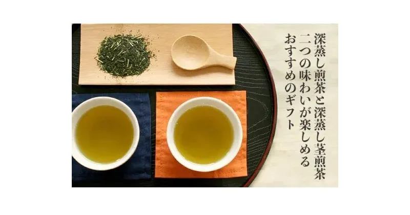 【ふるさと納税】夢茶房のお茶 深蒸し煎茶・深蒸し茎煎茶セット 減農薬 化学肥料不使用 国産 ギフト 贈り物 送料無料