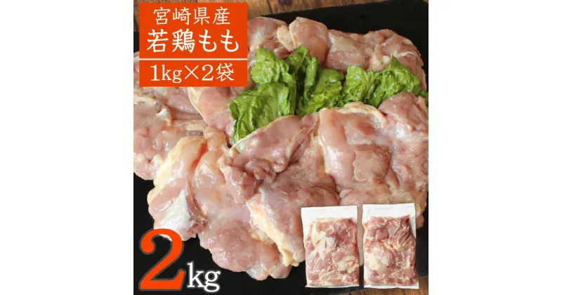 【ふるさと納税】宮崎県産 若鶏もも2kg 鶏肉 国産 九州産 送料無料 ※90日以内出荷