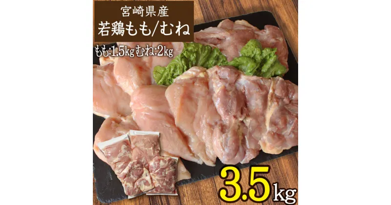 【ふるさと納税】宮崎県産 若鶏3.5kgセット 鳥肉 モモ肉1.5kg ムネ肉2kg 国産 送料無料 ※90日以内出荷