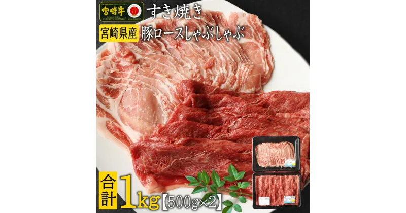 【ふるさと納税】宮崎牛 しゃぶしゃぶ すき焼き・宮崎県産 豚ロース しゃぶしゃぶ 計1kg（500g×2P）国産 ウデ スライス 普段使い 九州産