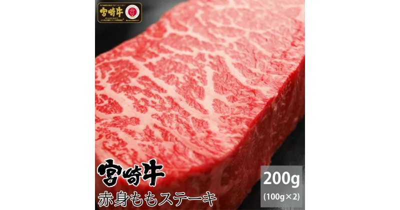 【ふるさと納税】宮崎牛 赤身ステーキカット モモ肉 合計200g（100g×2枚）牛肉 真空 宮崎県産