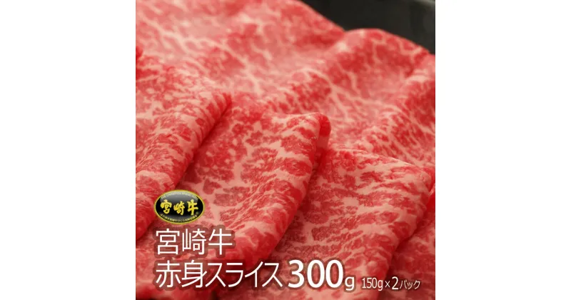 【ふるさと納税】宮崎牛赤身スライス300g（150g×2P）牛肉 肩 もも モモ ウデ トウガラシ すき焼き しゃぶしゃぶ 冷凍 内閣総理大臣賞受賞 宮崎県産 送料無料