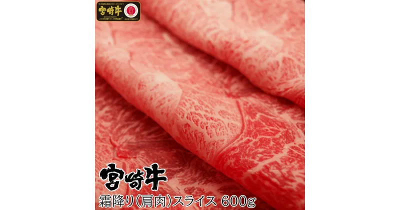 【ふるさと納税】宮崎牛 霜降りスライス 計600g すき焼き しゃぶしゃぶ 希少部位 牛肉 肩肉 みすじ とんび 冷凍 国産 送料無料