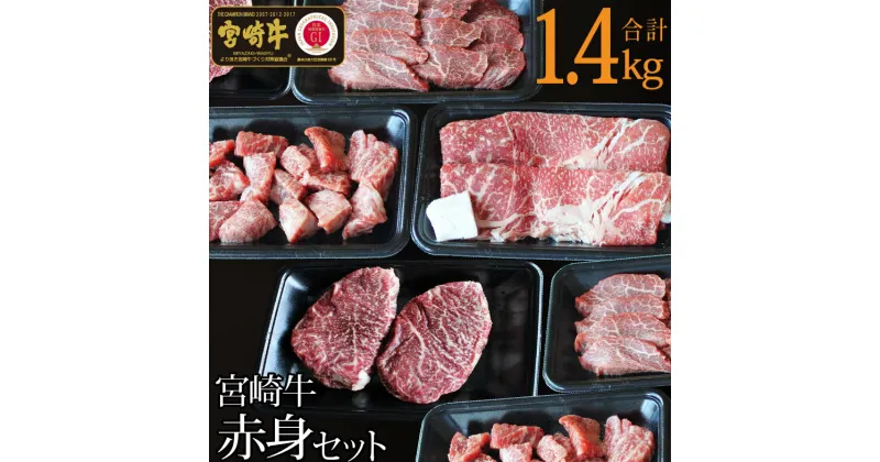 【ふるさと納税】宮崎牛赤身セット1.4kg(ステーキ400g・焼肉300g・スライス400g・サイコロ300g) 牛肉 モモ もも すき焼き しゃぶしゃぶ BBQ 真空 冷凍 内閣総理大臣賞受賞 宮崎県産 送料無料