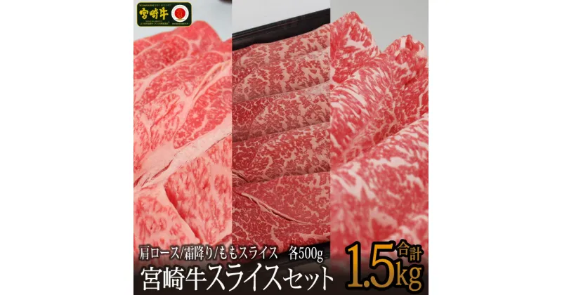 【ふるさと納税】宮崎牛スライスセット 合計1.5kg（肩ロース500g・モモ500g・霜降り500g）牛肉 クラシタ 赤身 もも すき焼き しゃぶしゃぶ BBQ 真空 冷凍 国産 送料無料