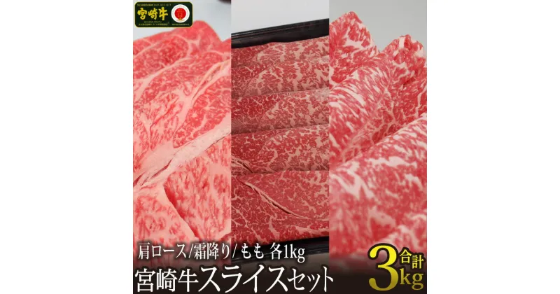 【ふるさと納税】宮崎牛スライスセット 合計3kg（肩ロース1kg・モモ1kg・霜降り1kg）牛肉 クラシタ 赤身 もも すき焼き しゃぶしゃぶ BBQ 真空 冷凍 国産 送料無料