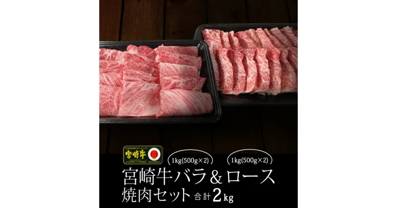 【ふるさと納税】宮崎牛バラ＆ロース焼肉セット 合計2kg 牛肉 黒毛和牛 宮崎県産 焼き肉 BBQ バーベキュー 国産 送料無料