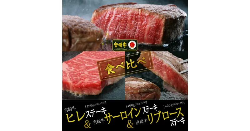 【ふるさと納税】宮崎牛 リブロース＆サーロイン＆ヒレステーキ 食べ比べセット 合計1.2kg 牛肉 霜降り 黒毛和牛 国産 送料無料