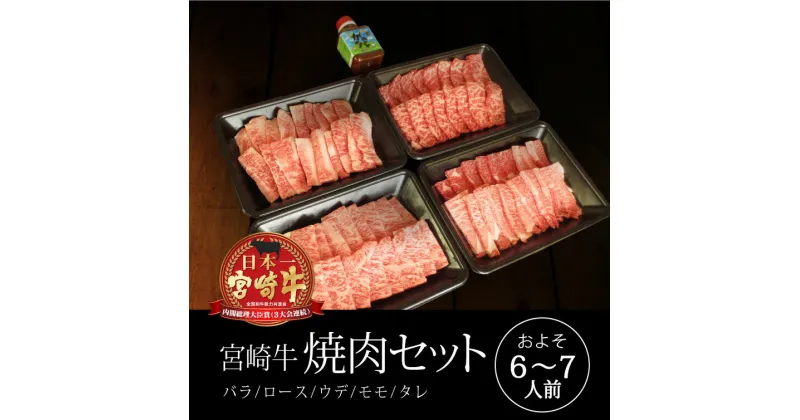 【ふるさと納税】宮崎牛焼肉セット 合計1.6kg（バラカルビ、ロース、ウデ、モモ）オリジナル焼肉のタレ付き 6～7人前 牛肉 黒毛和牛 国産 焼き肉 送料無料