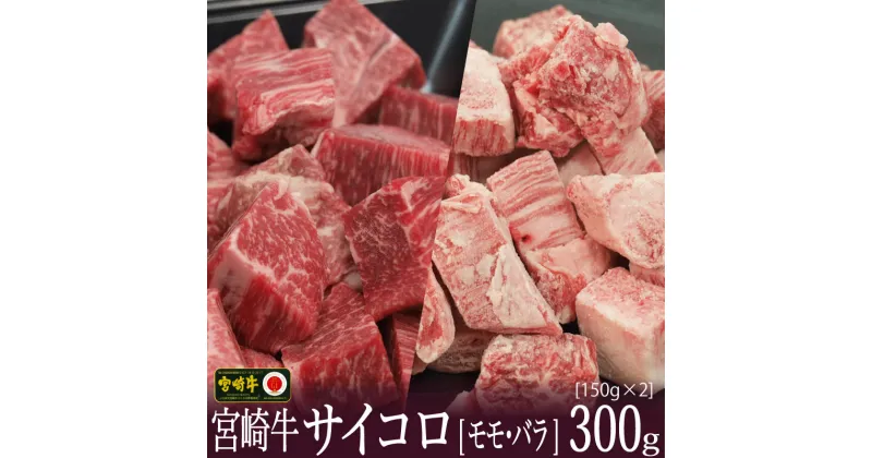 【ふるさと納税】宮崎牛 サイコロ 合計300g（バラ150g・もも150g）食べ比べ 牛肉 カルビ 赤身 ウデ モモ 真空 冷凍 国産 送料無料