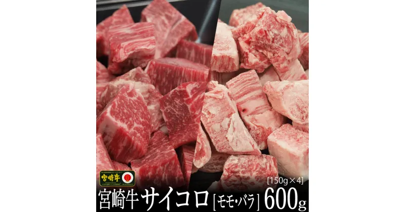 【ふるさと納税】宮崎牛 サイコロ 合計600g（バラ150g×2P・もも150g×2P）食べ比べ 牛肉 カルビ 赤身 ウデ モモ 真空 冷凍 国産 送料無料