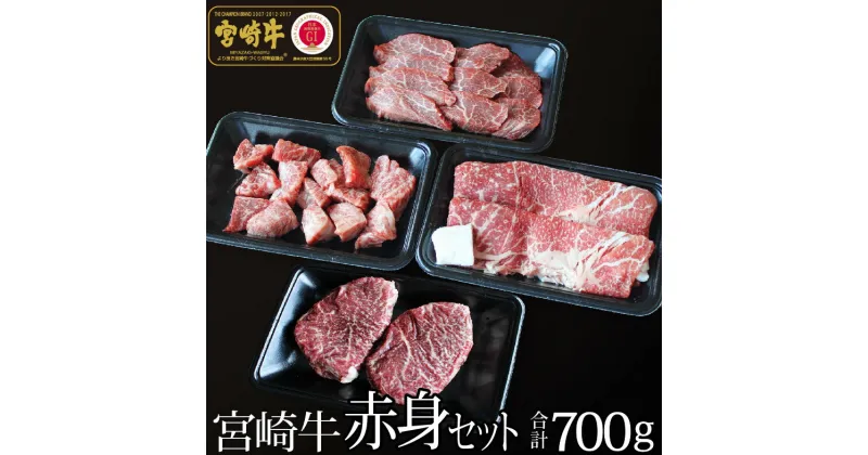 【ふるさと納税】宮崎牛 赤身肉セット 合計700g（ステーキ200g・焼肉150g・スライス200g・サイコロ150g）牛肉 モモ もも すき焼き しゃぶしゃぶ BBQ 真空 冷凍 国産 送料無料