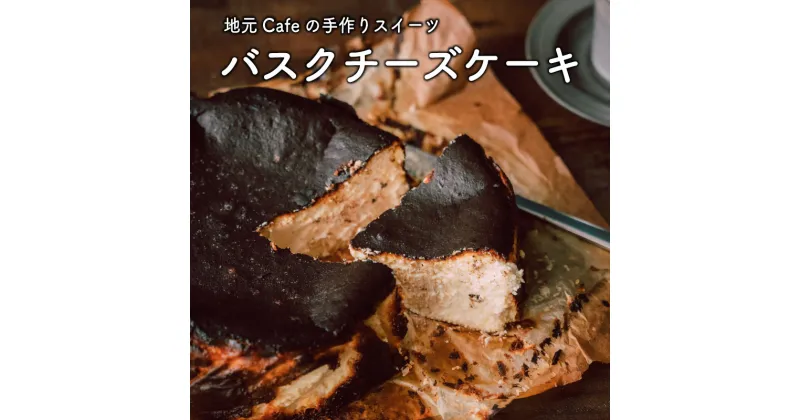 【ふるさと納税】地元Cafe特製 ＜バスクチーズケーキ＞直径18cm ギフト 手作り 冷凍 送料無料