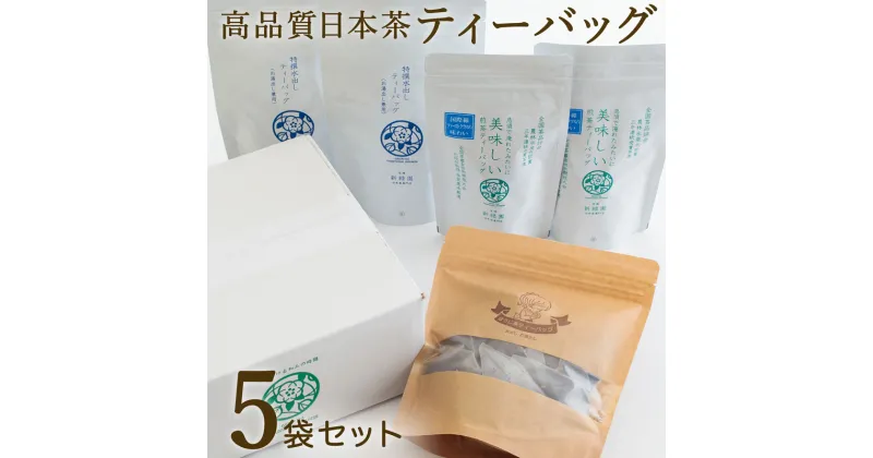 【ふるさと納税】宮崎日本茶専門店 くつろぎ日本茶ティーバッグセット 3種5袋 煎茶 水出し茶 釜炒りほうじ茶 お茶 日本茶 送料無料 ※ご入金確定日より35日以内に出荷