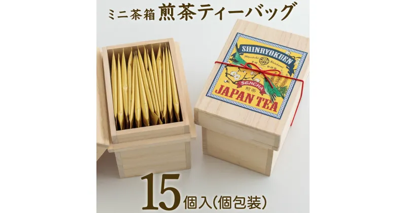 【ふるさと納税】宮崎日本茶専門店 ミニ茶箱「空飛ぶお茶」高品質煎茶ティーバッグ 3g×15p 桐箱入 煎茶 ギフト 贈り物 お茶 日本茶 送料無料 ※ご入金確定日より35日以内に出荷