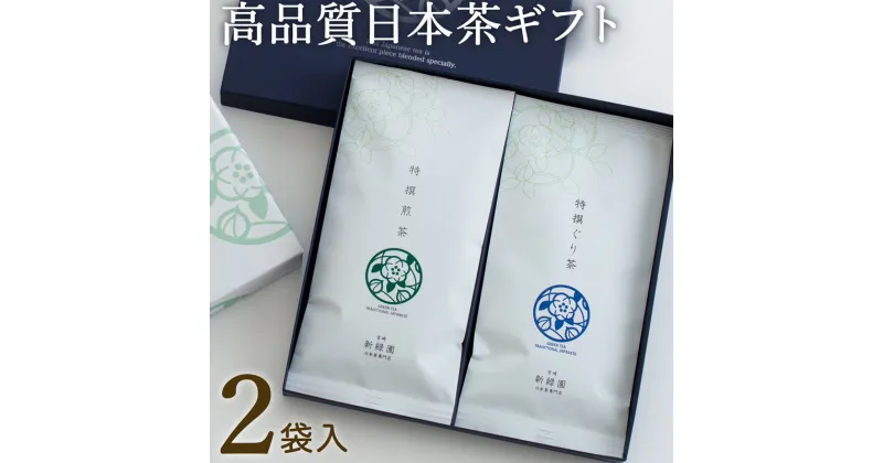 【ふるさと納税】宮崎日本茶専門店 特撰煎茶・特撰ぐり茶のお茶セット 2袋 (100g×2袋) 煎茶 ぐり茶 ギフト 贈り物 お茶 日本茶 送料無料 ※ご入金確定日より35日以内に出荷