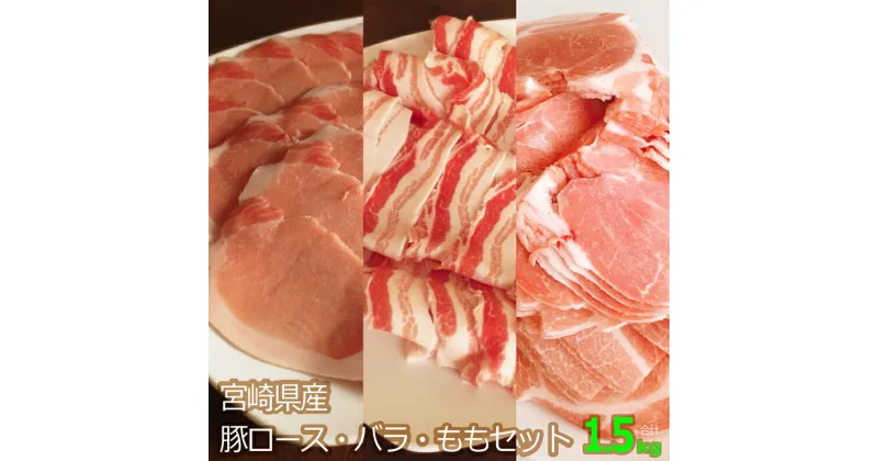 【ふるさと納税】宮崎県産 豚肉 スライスセット 合計1.5kg 豚バラ ロース モモ 食べ比べ 詰合せ 冷凍 国産 送料無料 ※90日以内出荷