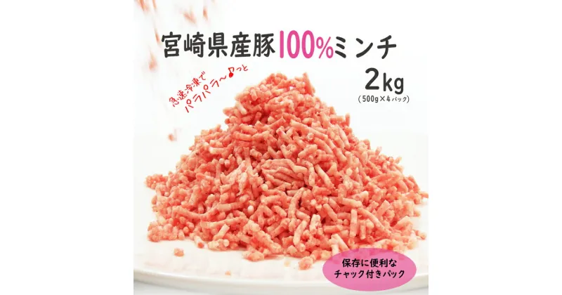 【ふるさと納税】宮崎県産 豚ミンチ（500g×4P）合計2kg チャック付きパック 豚肉 冷凍 便利 国産 送料無料 ※90日以内出荷