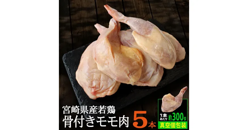 【ふるさと納税】宮崎県産 若鶏 骨付きモモ 5本セット 約1.5kg（1本あたり300g前後）鶏肉 モモ 冷凍 真空パック 小分け 国産 送料無料