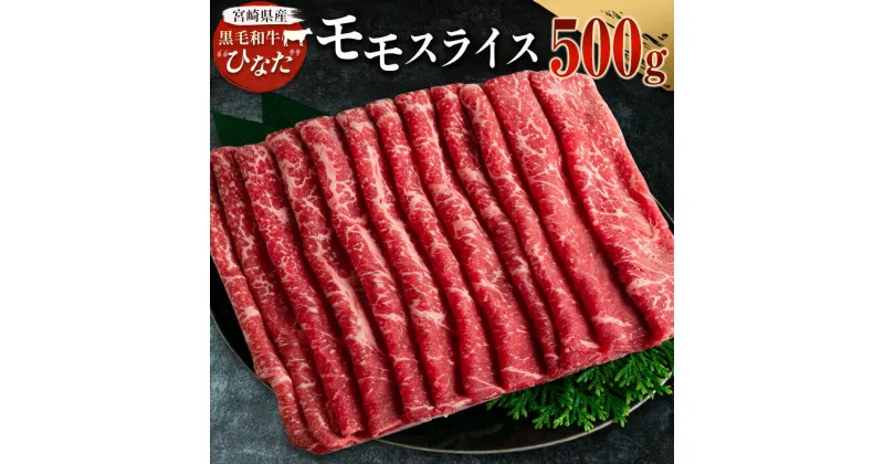 【ふるさと納税】ブランド牛「黒毛和牛ひなた」モモスライス 500g 宮崎県産 誕生日 お祝い 冷凍 ローカルブランド 国産 送料無料