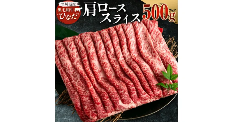 【ふるさと納税】ブランド牛「黒毛和牛ひなた」肩ローススライス 500g 宮崎県産 誕生日 お祝い 冷凍スライス ローカルブランド 国産 送料無料