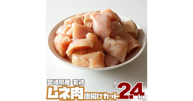 【ふるさと納税】宮崎県産 若鶏 ムネ肉 唐揚げ カット（200g×12P）計2.4kg 鶏肉 むね 使い切り チキン南蛮 冷凍 真空パック 小分け 送料無料