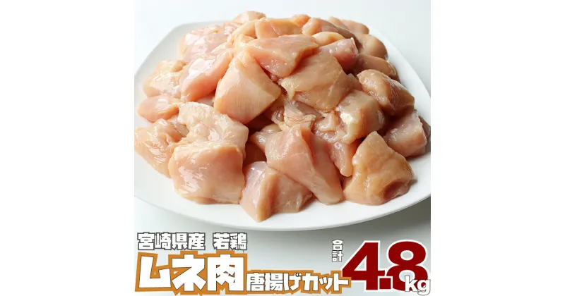 【ふるさと納税】宮崎県産 若鶏 ムネ肉 唐揚げ カット（200g×24P）合計4.8kg 鶏肉 むね 使い切り チキン南蛮 冷凍 真空パック 小分け 国産 送料無料