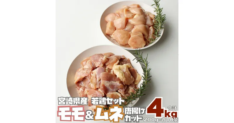 【ふるさと納税】若鳥 モモ ムネ 唐揚げ カット 合計4kg（200g×各10P）計20パック 宮崎県産 鶏肉 使い切り チキン南蛮 冷凍 真空パック 小分け 国産 送料無料