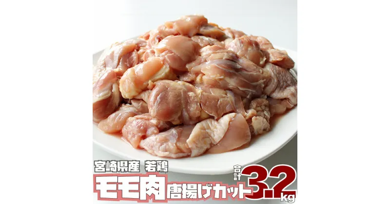 【ふるさと納税】宮崎県産 若鶏 モモ肉 唐揚げ カット（200g×16P）合計3.2kg 鶏肉 もも 使い切り チキン南蛮 冷凍 真空パック 小分け 送料無料