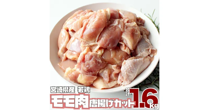 【ふるさと納税】宮崎県産 若鶏 モモ肉 唐揚げ カット（200g×8P）合計1.6kg 鶏肉 もも 使い切り チキン南蛮 冷凍 真空パック 小分け 送料無料