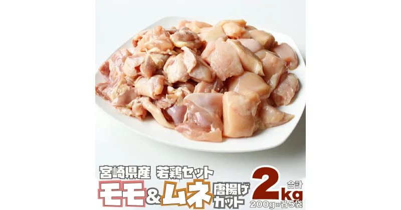 【ふるさと納税】若鳥 モモ ムネ 唐揚げ カット 合計2kg（200g×各5P）計10パック 宮崎県産 鶏肉 使い切り チキン南蛮 冷凍 真空パック 小分け 国産 送料無料