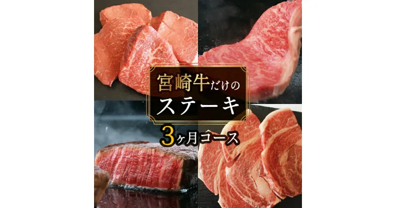 【ふるさと納税】【定期便】宮崎牛ステーキ3ヶ月コース 合計2kg 牛肉 冷凍 内閣総理大臣賞受賞 宮崎県産 九州産 送料無料