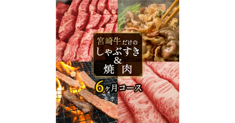 【ふるさと納税】【定期便】宮崎牛しゃぶすき＆焼肉6ヶ月コース 合計4.2kg 牛肉 冷凍 内閣総理大臣賞受賞 宮崎県産 九州産 送料無料